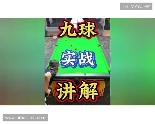 九球体育入门必看：新手如何快速掌握九球规则与基本战术技巧