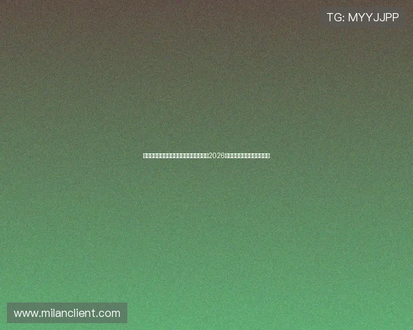 米兰体育在线使用方法详解:助你轻松观看2026年世界杯赛事直播与赛事分析 米兰体育在线使用方法详解:助你轻松观看2026年世界杯赛事直播与赛事分析